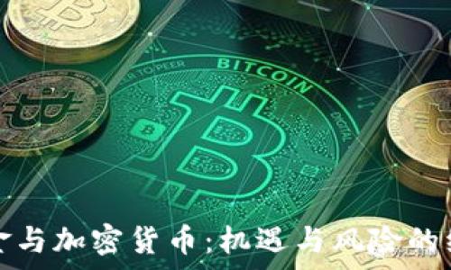  
对冲基金与加密货币：机遇与风险的综合分析