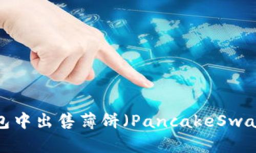 如何在TP钱包中出售薄饼（PancakeSwap）上的代币？
