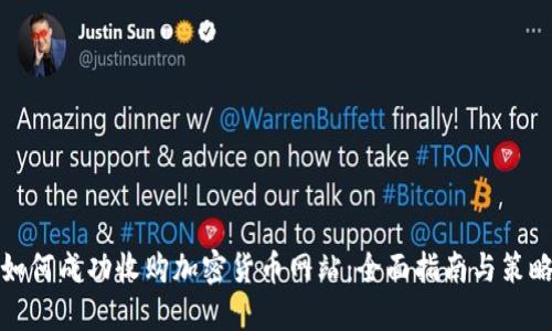 如何成功收购加密货币网站：全面指南与策略