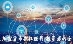   如何通过加密货币期权赚