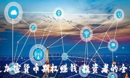   
如何通过加密货币期权赚钱：投资者的全方位指南