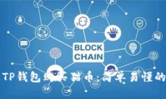 如何通过TP钱包购买猫币：