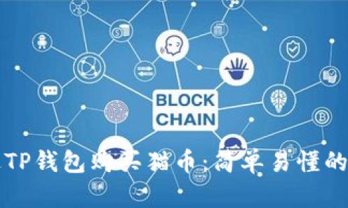 如何通过TP钱包购买猫币：简单易懂的操作指南