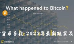 德国加密货币手段：2023年