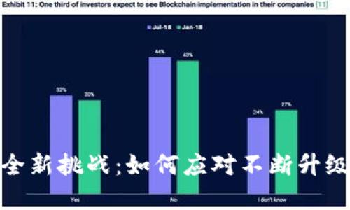 加密货币安全新挑战：如何应对不断升级的网络攻击