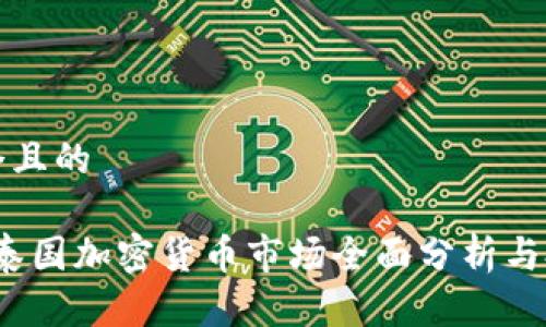 思考一个且的

2021年泰国加密货币市场全面分析与投资指南