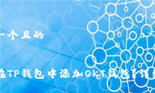 思考一个且的

优质
如何在TP钱包中添加OKT钱包？详细指南
