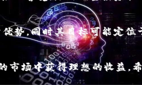 思考的


  AFCOIN加密货币：未来数字资产的投资新选择/  

关键词
 guanjianci 加密货币, AFCOIN, 数字资产, 投资选择/ guanjianci 

引言
随着区块链技术的迅猛发展，加密货币已经成为现代金融市场中不可或缺的一部分。尤其是AFCOIN，这一以其独特价值主张和应用优势而备受关注的加密货币，吸引了众多投资者的目光。本文将深入探讨AFCOIN加密货币的特性、优势、市场前景及投资风险等方面的信息，以便帮助投资者更好地理解这一新兴数字资产。

AFCOIN加密货币概述
AFCOIN是一种基于区块链技术的加密货币，旨在为用户提供高安全性和高效率的金融交易服务。它的设计宗旨是实现去中心化的价值转移，使每个用户都能在全球范围内进行安全和快捷的交易。AFCOIN具备了诸多技术创新，如高吞吐量和低交易费用，大大提高了用户的交易体验。此外，AFCOIN的总量设定为2100万枚，类似于比特币，这使其具备了一定的稀缺性，增加了潜在的投资价值。

AFCOIN的优势
与其他加密货币相比，AFCOIN具有以下几点明显优势：首先，AFCOIN采用了先进的共识算法和加密技术，保障了交易的安全性和匿名性。其次，AFCOIN的交易速度极快，用户几乎实现实时交易。最后，AFCOIN的生态系统逐步完善，提出了多种实用的区块链应用方案，如支付、资产管理等，进一步增强了其在市场上的竞争力。

AFCOIN的市场前景
在未来，加密货币市场的潜力巨大，尤其是AFCOIN凭借其独特的技术架构和实用性应用前景，成为了众多投资者关注的焦点。根据市场研究，预计未来五年内，加密货币市场将继续增长，AFCOIN也将受益于区块链技术的应用加速及传统金融行业的加速数位化转型。因此，投资AFCOIN无疑是把握这一市场机遇的一种有效方式。

投资AFCOIN的风险
尽管AFCOIN具备诸多优势，但投资者依然需要关注其潜在风险。首先，加密货币市场波动性极大，AFCOIN的价格可能会面临剧烈涨跌，投资者需要具备良好的风险控制能力。其次，技术安全风险也是一个不容忽视的因素，尽管AFCOIN采用先进技术保障安全，但仍有可能面临网络攻击等风险。最后，由于加密货币市场的监管政策尚未完善，相关法律风险也需引起投资者的注意。

常见问题解答
在此部分，我们将针对有关AFCOIN加密货币的一些常见问题进行详细解答。通过这些问答，希望能够帮助投资者更全面地认识和了解AFCOIN。

问题1：什么是AFCOIN及其运行机制？
AFCOIN是一种新兴的加密货币，通常通过区块链网络进行交易。其运行机制主要基于一种特殊的共识算法，如工作量证明(PoW)或权益证明(PoS)，确保整个网络的安全和去中心化。当用户发起交易时，该交易会被打包到区块链中的一个块里，通过矿工或验证节点进行确认及添加，从而确保交易的有效性与不可篡改性。

问题2：如何投资AFCOIN？
投资AFCOIN的第一步是选择一个支持AFCOIN交易的加密货币交易所。用户需要在平台上注册一个账户并验证身份，然后通过法定货币或其他加密货币购买AFCOIN。投资者还可选择持有AFCOIN，参与质押收益，或在合适的市场时机进行交易获利。

问题3：AFCOIN的价值是如何评估的？
AFCOIN的价值评估通常基于其市场供需关系、技术基础、团队背景及项目发展进程等多个方面。投资者可参考市价、交易量和市场情绪等指标，并结合市场分析报告、行业新闻等信息进行全面评估。此外，AFCOIN的应用场景和社区活跃度也是影响其长期价值的重要因素。

问题4：AFCOIN能否成为未来数字货币的主流选择？
AFCOIN作为新兴的加密货币，如果其能持续改进技术、健全生态体系并成功吸引用户，会有机会成为未来数字货币的主流选择。尤其是在数字资产的不断普及和传统金融的转型大趋势下，加密货币将拥有更广阔的应用场景和市场需求。

问题5：如何保障AFCOIN投资的安全性？
保障AFCOIN投资的安全性，可以通过选择安全性高的交易所、使用硬件钱包保存私钥、开启双重身份验证等方式来增加安全层级。此外，投资者也需定期关注市场动态，保持对相关风险的警觉，随时调整投资策略。

问题6：AFCOIN与其他加密货币的区别是什么？
AFCOIN与其他加密货币的区别在于其采用的独特技术、市场定位和生态应用场景。与以比特币为代表的传统加密货币相比，AFCOIN可能在交易速度、手续费、网络安全性等方面有所优势，同时其目标可能定位于更广泛的金融应用及商业场景，而不仅仅局限于投机。

结语
整体来看，AFCOIN作为一种新兴的加密货币，具备独特的投资潜力与市场前景。尽管存在一定的投资风险，但通过合理分析及谨慎决策，投资者仍有机会在这一快速发展且变化莫测的市场中获得理想的收益。希望通过这篇文章，投资者能够对AFCOIN及其相关内容有更加深入的了解，从而在数字资产投资的道路上越走越稳。