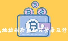 TP钱包地址删除后如何登录