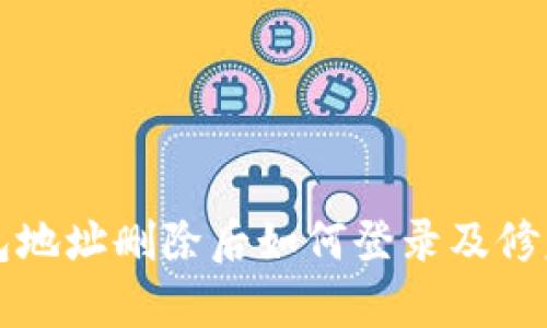 TP钱包地址删除后如何登录及修复指南