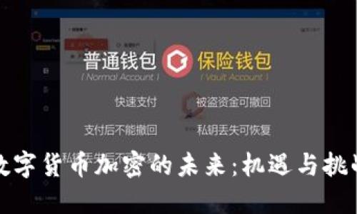 数字货币加密的未来：机遇与挑战