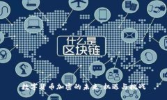 数字货币加密的未来：机