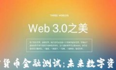 全面解析加密货币金融测