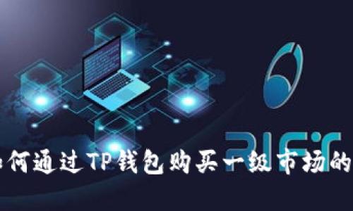 如何通过TP钱包购买一级市场的币