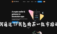 如何通过TP钱包购买一级市