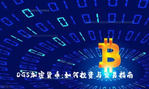 DGS加密货币：如何投资与交易指南