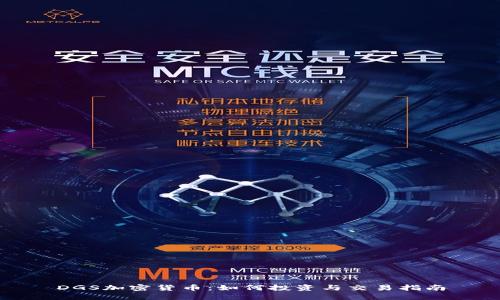 DGS加密货币：如何投资与交易指南