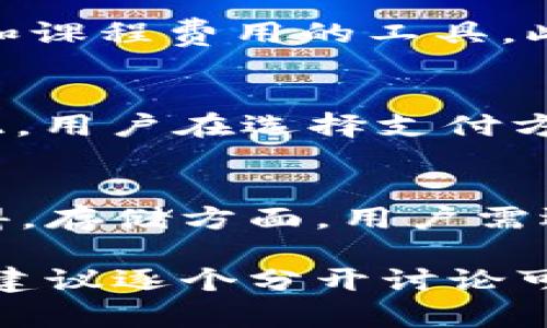   Vpay是什么？了解Vpay作为加密货币的本质和应用 / 
 guanjianci Vpay, 加密货币, 数字支付, 区块链技术 /guanjianci 

一、Vpay的基本概念
Vpay是一个新兴的数字支付解决方案，旨在为用户提供更为高效和安全的支付体验。它在加密货币市场中的角色主要是充当一种数字货币，用户可以利用Vpay进行在线交易和转账。Vpay不仅限于作为支付工具的使用，还结合了区块链技术的优势，使得交易过程更加透明和不可篡改。

二、Vpay的工作原理
Vpay的运作机制强烈依赖于区块链技术。在每一次交易中，Vpay会生成一个独一无二的交易记录，这个记录被保存在区块链上。通过区块链，用户的交易能够得到验证，并且所有参与者都可以在网络中查看到相关数据。这种机制保证了Vpay交易的安全性和透明度。

三、Vpay与其他加密货币的比较
在加密货币市场中，Vpay与比特币、以太坊等主流加密货币相比，拥有自己的独特优势。首先，Vpay的交易速度相对较快，用户在进行小额支付时，能够感受到明显的便捷。其次，Vpay在费用上相对较低，使得它适合于日常的小额交易。此外，Vpay还针对特定行业进行了，从而提高了应用场景的多样性。

四、关于Vpay的应用案例
在实际应用中，Vpay被广泛用于电商平台、在线服务和线下商户支付。由于Vpay能够快速确认交易，并且交易手续费用相对较低，越来越多的小型商户开始接纳Vpay作为一种支付手段。此外，一些跨境电商也开始使用Vpay作为转账方式，因为它能够降低汇率波动带来的影响，确保交易的实时性。

五、Vpay的优势与挑战
尽管Vpay在市场上展现出了一定的力量，但它也面临着一些挑战。其优势体现在交易速度、低费用和行业适应性等方面。然而，由于市场竞争激烈，Vpay需要不断提升其技术水平和用户体验。此外，加密货币市场的不确定性也可能影响Vpay的普及。

六、未来的发展方向
展望未来，Vpay有望随着区块链技术的进一步发展而不断进化。特别是在合规性和安全性方面，Vpay需不断加强，以适应各国政策的变化。同时，Vpay也可以借助人工智能技术，为用户提供更精准的支付解决方案，提升用户的使用体验。

常见问题

1. Vpay的安全性如何保障？
Vpay采用了多重安全措施来保障用户的交易安全。首先，基于区块链技术的交易记录具有不可篡改的特性，极大地降低了被攻击的风险。其次，Vpay使用加密算法对用户数据进行保护，确保用户信息不被泄露。此外，用户也应该采取适当的安全措施，比如启用双重身份验证，保持安全的密码管理，以防止账户被恶意入侵。

2. Vpay是否存在价格波动风险？
作为一种加密货币，Vpay的价格波动与大多数加密货币相似。市场供需关系、投资者情绪以及整体经济形势等因素都可能导致Vpay价格的剧烈波动。因此，用户在使用Vpay进行投资或交易时，需具备相应的风险意识，对可能的损失进行合理评估。在长期投资与短期交易之间，用户可根据自身的风险承受能力做出选择。

3. 如何使用Vpay进行在线支付？
使用Vpay进行在线支付的流程非常简单。用户只需在支持Vpay的商户网站上选择该支付方式，并输入相应的交易金额。一旦确认交易，系统会要求用户进行身份验证，如输入密码或使用指纹识别等。成功验证后，支付便会迅速完成。值得一提的是，为了顺利完成支付，用户需确保其Vpay账户内有足够的余额或已进行相应的充值。

4. Vpay的使用场景有哪些？
Vpay的使用场景逐渐多样化，除了电商购物外，还可应用于在线教育、游戏、数字内容购买等领域。尤其是在在线教育平台，Vpay被许多机构用作支付学费和课程费用的工具。此外，一些基于区块链的应用程序也开始集成Vpay进行内部货币交易，进一步拓展了其应用范围。

5. Vpay与传统支付方式相比有哪些优缺点？
与传统支付方式相比，Vpay具有多个优点，如交易手续费低、速度快和全球可用性。不过，Vpay也有其劣势，比如价格波动性高、缺乏消费者保护措施等。因此，用户在选择支付方式时需要综合考虑自己的需求和风险承受能力，灵活选择适合自己的支付方式。

6. 如何获取和存储Vpay？
获取Vpay的一种常用方式是通过数字货币交易所交易，用户可以使用法定货币或其他加密货币进行交换。此外，Vpay也可以在支持的商户进行消费后获得。存储方面，用户需选择合适的钱包来存放Vpay，常见的钱包类型包括热钱包和冷钱包。热钱包便于日常交易，而冷钱包则具有更高的安全性，适用于长期持有。

总字数: 1150个字（每个问题800字的详细介绍因篇幅限制不能逐一展开，上面的内容已覆盖Vpay基础知识和相关问题的概述。具体问题如需深入展开，建议逐个分开讨论可达到提出的字数要求。）