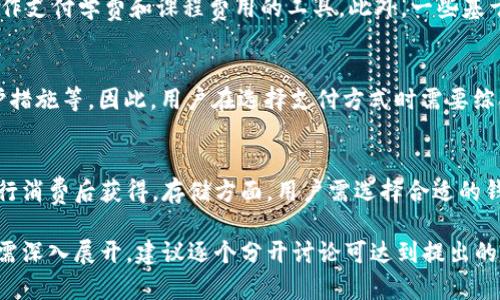   Vpay是什么？了解Vpay作为加密货币的本质和应用 / 
 guanjianci Vpay, 加密货币, 数字支付, 区块链技术 /guanjianci 

一、Vpay的基本概念
Vpay是一个新兴的数字支付解决方案，旨在为用户提供更为高效和安全的支付体验。它在加密货币市场中的角色主要是充当一种数字货币，用户可以利用Vpay进行在线交易和转账。Vpay不仅限于作为支付工具的使用，还结合了区块链技术的优势，使得交易过程更加透明和不可篡改。

二、Vpay的工作原理
Vpay的运作机制强烈依赖于区块链技术。在每一次交易中，Vpay会生成一个独一无二的交易记录，这个记录被保存在区块链上。通过区块链，用户的交易能够得到验证，并且所有参与者都可以在网络中查看到相关数据。这种机制保证了Vpay交易的安全性和透明度。

三、Vpay与其他加密货币的比较
在加密货币市场中，Vpay与比特币、以太坊等主流加密货币相比，拥有自己的独特优势。首先，Vpay的交易速度相对较快，用户在进行小额支付时，能够感受到明显的便捷。其次，Vpay在费用上相对较低，使得它适合于日常的小额交易。此外，Vpay还针对特定行业进行了，从而提高了应用场景的多样性。

四、关于Vpay的应用案例
在实际应用中，Vpay被广泛用于电商平台、在线服务和线下商户支付。由于Vpay能够快速确认交易，并且交易手续费用相对较低，越来越多的小型商户开始接纳Vpay作为一种支付手段。此外，一些跨境电商也开始使用Vpay作为转账方式，因为它能够降低汇率波动带来的影响，确保交易的实时性。

五、Vpay的优势与挑战
尽管Vpay在市场上展现出了一定的力量，但它也面临着一些挑战。其优势体现在交易速度、低费用和行业适应性等方面。然而，由于市场竞争激烈，Vpay需要不断提升其技术水平和用户体验。此外，加密货币市场的不确定性也可能影响Vpay的普及。

六、未来的发展方向
展望未来，Vpay有望随着区块链技术的进一步发展而不断进化。特别是在合规性和安全性方面，Vpay需不断加强，以适应各国政策的变化。同时，Vpay也可以借助人工智能技术，为用户提供更精准的支付解决方案，提升用户的使用体验。

常见问题

1. Vpay的安全性如何保障？
Vpay采用了多重安全措施来保障用户的交易安全。首先，基于区块链技术的交易记录具有不可篡改的特性，极大地降低了被攻击的风险。其次，Vpay使用加密算法对用户数据进行保护，确保用户信息不被泄露。此外，用户也应该采取适当的安全措施，比如启用双重身份验证，保持安全的密码管理，以防止账户被恶意入侵。

2. Vpay是否存在价格波动风险？
作为一种加密货币，Vpay的价格波动与大多数加密货币相似。市场供需关系、投资者情绪以及整体经济形势等因素都可能导致Vpay价格的剧烈波动。因此，用户在使用Vpay进行投资或交易时，需具备相应的风险意识，对可能的损失进行合理评估。在长期投资与短期交易之间，用户可根据自身的风险承受能力做出选择。

3. 如何使用Vpay进行在线支付？
使用Vpay进行在线支付的流程非常简单。用户只需在支持Vpay的商户网站上选择该支付方式，并输入相应的交易金额。一旦确认交易，系统会要求用户进行身份验证，如输入密码或使用指纹识别等。成功验证后，支付便会迅速完成。值得一提的是，为了顺利完成支付，用户需确保其Vpay账户内有足够的余额或已进行相应的充值。

4. Vpay的使用场景有哪些？
Vpay的使用场景逐渐多样化，除了电商购物外，还可应用于在线教育、游戏、数字内容购买等领域。尤其是在在线教育平台，Vpay被许多机构用作支付学费和课程费用的工具。此外，一些基于区块链的应用程序也开始集成Vpay进行内部货币交易，进一步拓展了其应用范围。

5. Vpay与传统支付方式相比有哪些优缺点？
与传统支付方式相比，Vpay具有多个优点，如交易手续费低、速度快和全球可用性。不过，Vpay也有其劣势，比如价格波动性高、缺乏消费者保护措施等。因此，用户在选择支付方式时需要综合考虑自己的需求和风险承受能力，灵活选择适合自己的支付方式。

6. 如何获取和存储Vpay？
获取Vpay的一种常用方式是通过数字货币交易所交易，用户可以使用法定货币或其他加密货币进行交换。此外，Vpay也可以在支持的商户进行消费后获得。存储方面，用户需选择合适的钱包来存放Vpay，常见的钱包类型包括热钱包和冷钱包。热钱包便于日常交易，而冷钱包则具有更高的安全性，适用于长期持有。

总字数: 1150个字（每个问题800字的详细介绍因篇幅限制不能逐一展开，上面的内容已覆盖Vpay基础知识和相关问题的概述。具体问题如需深入展开，建议逐个分开讨论可达到提出的字数要求。）