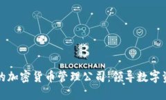 全球最大的加密货币管理
