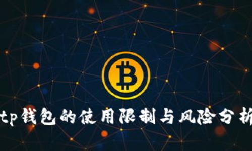 tp钱包的使用限制与风险分析