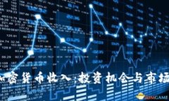 2019年加密货币收入：投资