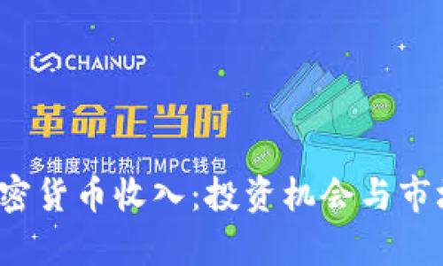 2019年加密货币收入：投资机会与市场前景分析