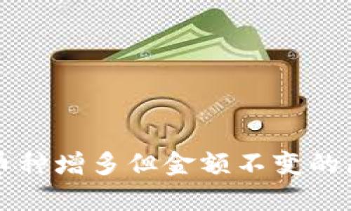 TP钱包币种增多但金额不变的原因解析