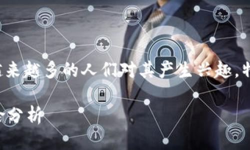 思考且的

在当今数字化时代，加密货币的流行使得越来越多的人们对其产生兴趣，特别是在代购领域。下面是后的以及关键词。

加密货币代购合法吗？相关法律解读与风险分析