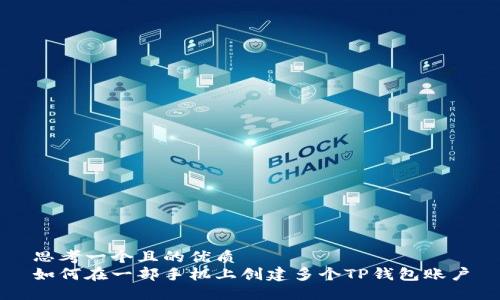 思考一个且的优质
如何在一部手机上创建多个TP钱包账户