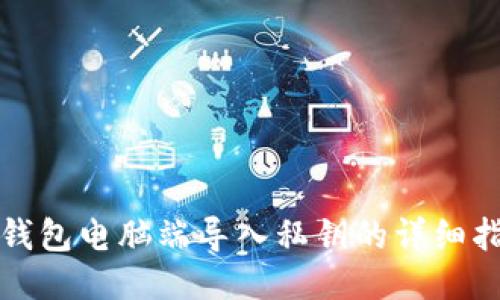 TP钱包电脑端导入私钥的详细指南