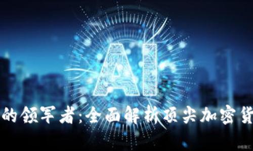 货币加密市场中的领军者：全面解析顶尖加密货币的优势与挑战