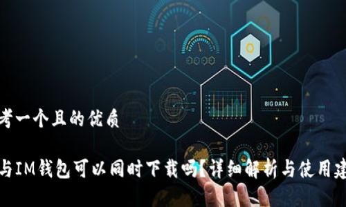 思考一个且的优质

TP与IM钱包可以同时下载吗？详细解析与使用建议