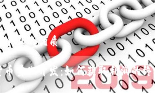 思考一个且的优质

加密货币量化开发：如何获取利润的终极指南