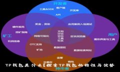 TP钱包是什么？探索TP钱包