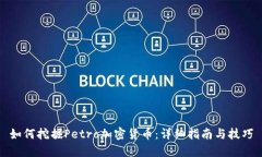 如何挖掘Petro加密货币：详