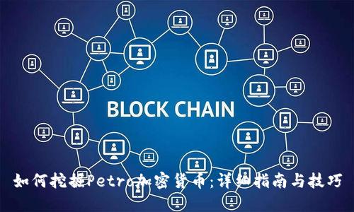 如何挖掘Petro加密货币：详细指南与技巧