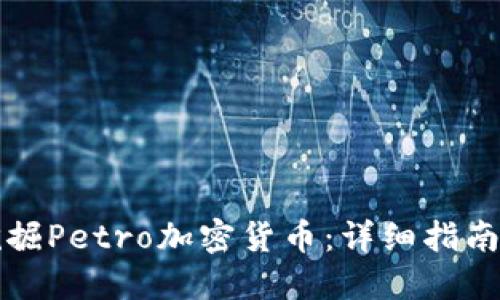 如何挖掘Petro加密货币：详细指南与技巧