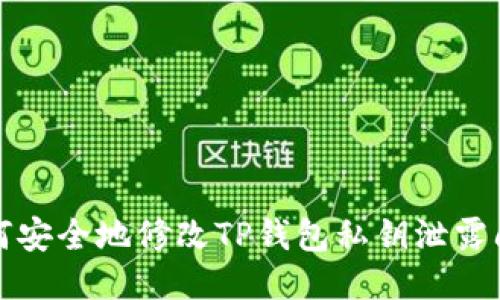 如何安全地修改TP钱包私钥泄露问题