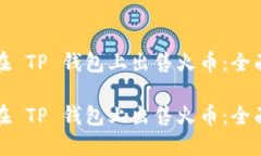 如何在 TP 钱包上出售火币