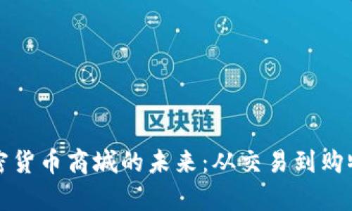 探索数字加密货币商城的未来：从交易到购物的全面解析