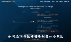 如何在TP钱包中转账到另一