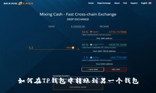 如何在TP钱包中转账到另一个钱包