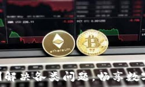   
tp钱包mdex交易所打不开的原因及解决方法  

关键词：  
tp钱包, mdex交易所, 打不开, 解决方法  

引言  
在数字货币的迅猛发展中，钱包和交易所羡慕的成为了用户们日常生活的重要组成部分。而TP钱包作为一种流行的数字货币钱包，许多用户都在使用其中的mdex交易所功能。然而，有用户在使用时却遇到了打开mdex交易所的问题。本文将详细分析导致这一情况的原因并提供相应的解决方法，帮助用户更好地使用TP钱包及mdex交易所。  

tp钱包mdex交易所打不开的常见原因  
首先，用户在使用TP钱包时，可能会因多种原因而导致mdex交易所无法正常打开。这些原因包括：网络连接问题、钱包版本过旧、应用程序故障、或是mdex交易所本身的服务器出现问题。接下来，我们会逐一分析这些原因。  

网络连接问题  
网络连接问题是用户访问数字货币交易所时常遭遇的障碍之一。一般来说，如果用户的手机或其他设备无法连接到互联网，或者网络信号强度不佳，就会导致mdex交易所无法加载。为了避免这种情况，建议用户检查网络状态，确保Wi-Fi或移动数据的连接稳定。如果信号强度较弱，可以尝试重启路由器，或者在信号更好的地方使用。  

钱包版本过旧  
软件版本的更新也许是一个容易被忽视的因素。TP钱包作为一款钱包应用，定期都会推出新的版本以修复bug或功能。如果用户的TP钱包版本过旧，可能会影响与mdex交易所的连接。因此，保持应用程序的最新版本是很有必要的。用户可以到App Store或Google Play商店检查更新，确保应用程序始终为最新版本。  

应用程序故障  
有时候，TP钱包应用程序自身可能存在一些故障。例如，应用的缓存数据损坏或应用的权限设置不当等，这些都可能导致mdex交易所无法打开。在这种情况下，建议用户尝试清除TP钱包的缓存和数据，或者卸载后重新安装应用。此外，确保授予必要的权限，如网络访问权限等，也能有助于解决这一问题。  

mdex交易所服务器问题  
有时候，问题并不在于用户的设备或网络，而是mdex交易所本身的服务器出现故障。为了确认这一原因，用户可以尝试在其他设备上访问mdex交易所，或者通过社交媒体、论坛等渠道查看其他用户的反馈。如果确认是服务器问题，用户通常只能耐心等待交易所恢复。交易所服务的稳定性是决定用户交易体验的关键因素之一，因此，在选择数字货币交易所时，选择那些服务稳定、口碑良好的平台是非常重要的。  

解决方法总结  
综上所述，TP钱包mdex交易所打不开的原因可能涉及多个方面，如网络连接、版本更新、应用故障及服务器问题等。用户在遇到此类问题时，可以逐一检查并寻找解决方法，从而提高使用数字货币交易所的效率和体验。  

相关问题分析  
接下来，我们将针对用户在使用TP钱包及mdex交易所时可能遇到的6个相关问题进行详细讨论，帮助用户更全面地理解这一领域。  

1. 如何确认我的网络连接是正常的？  
...  

2. TP钱包手机应用如何进行版本更新？  
...  

3. 如何清除TP钱包的缓存数据？  
...  

4. 如何联系mdex交易所的客服以寻求帮助？  
...  

5. 有没有其他替代的交易所推荐？  
...  

6. TP钱包的安全性如何，值得信赖吗？  
...  

以上是关于TP钱包mdex交易所打不开的问题分析及解决方案。用户在使用过程中的每一个环节都要保持警觉，确保自己所使用的平台和应用程序安全、稳定。希望用户能够通过本文的提示，顺利解决各类问题，畅享数字货币交易的乐趣。  