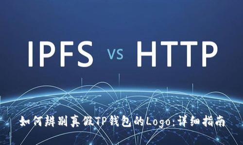 如何辨别真假TP钱包的Logo：详细指南