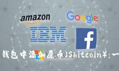 如何在TP钱包中添加屎币（Shitcoin）：一步步指南