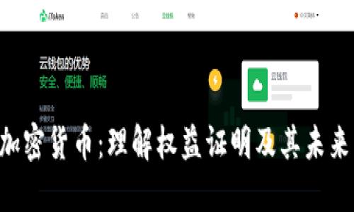 POS加密货币：理解权益证明及其未来发展