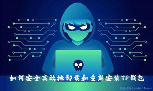 如何安全高效地卸载和重新安装TP钱包