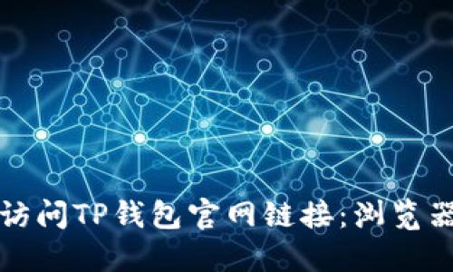 如何安全访问TP钱包官网链接：浏览器使用指南