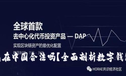 OKPay钱包在中国合法吗？全面剖析数字钱包的合规性